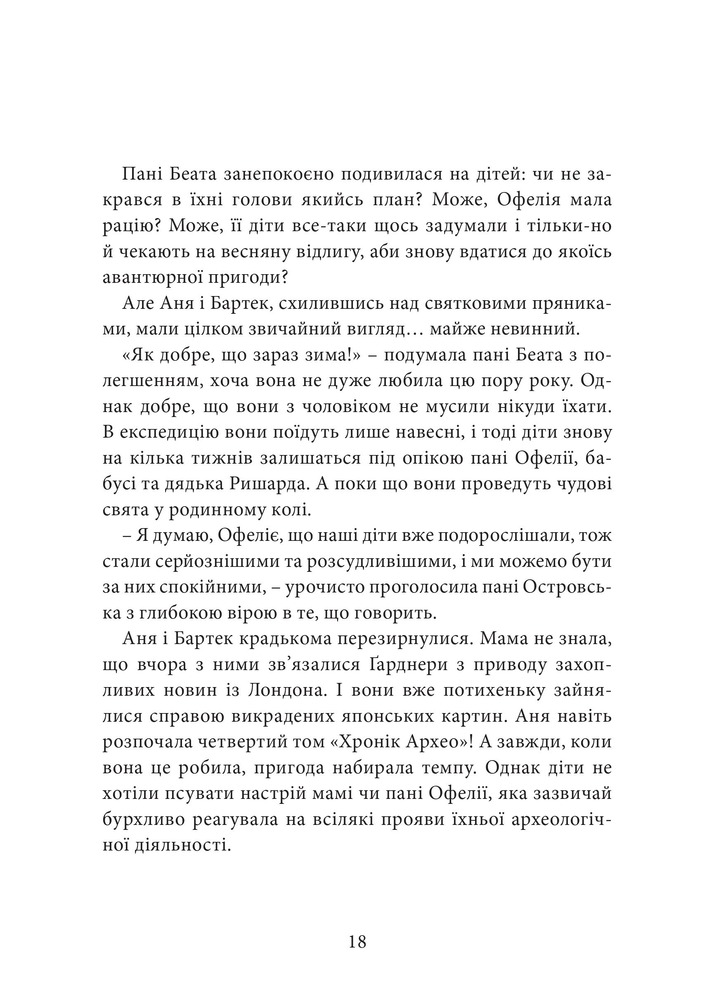 Книга Хроніки Архео. Книга 4. Прокляття  золотого дракона - Агнєшка Стельмашик. Фото 22