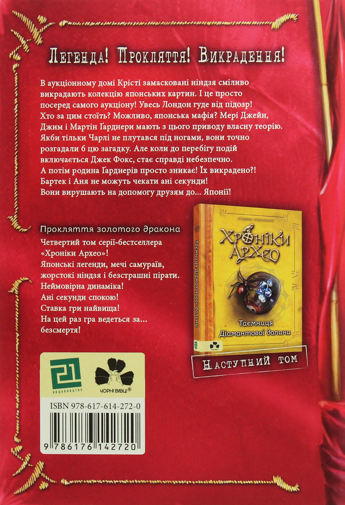 Книга Хроніки Архео. Книга 4. Прокляття  золотого дракона - Агнєшка Стельмашик. Фото 2