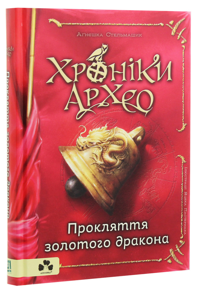 Книга Хроніки Архео. Книга 4. Прокляття  золотого дракона - Агнєшка Стельмашик. Фото 3