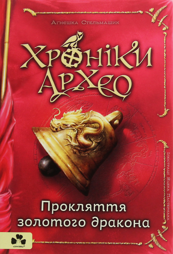 Книга Хроніки Архео. Книга 4. Прокляття  золотого дракона - Агнєшка Стельмашик