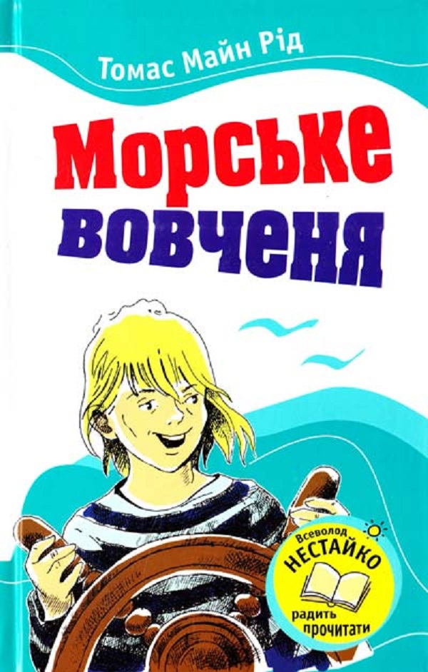 Книга Морське вовчення - Томас Майн Рід