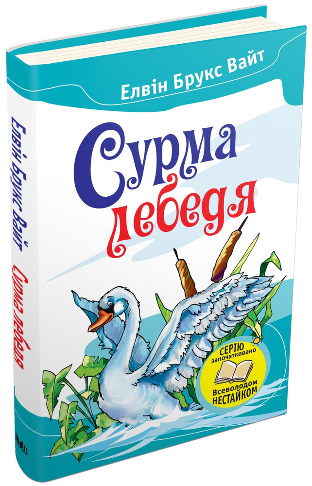 КМ Букс Сурма лебедя - Елвін Брукс Вайт
