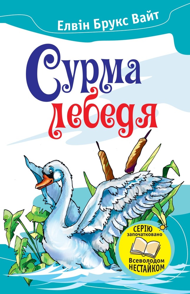 КМ Букс Сурма лебедя - Елвін Брукс Вайт. Фото 2