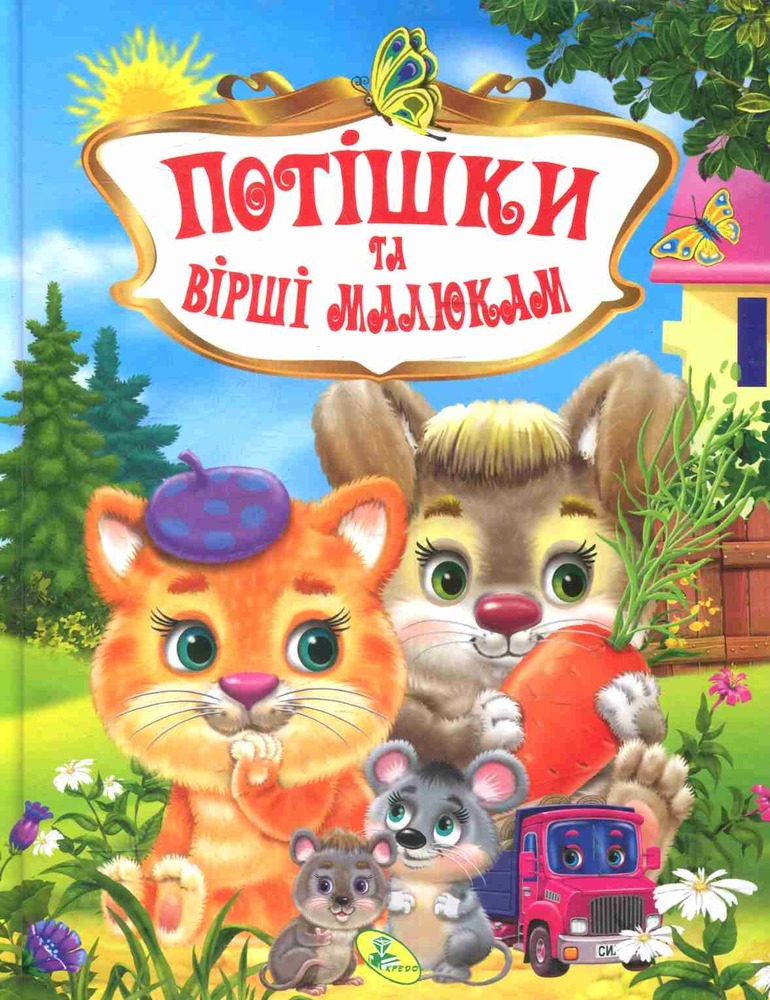 Кредо Потішки та вірші малюкам