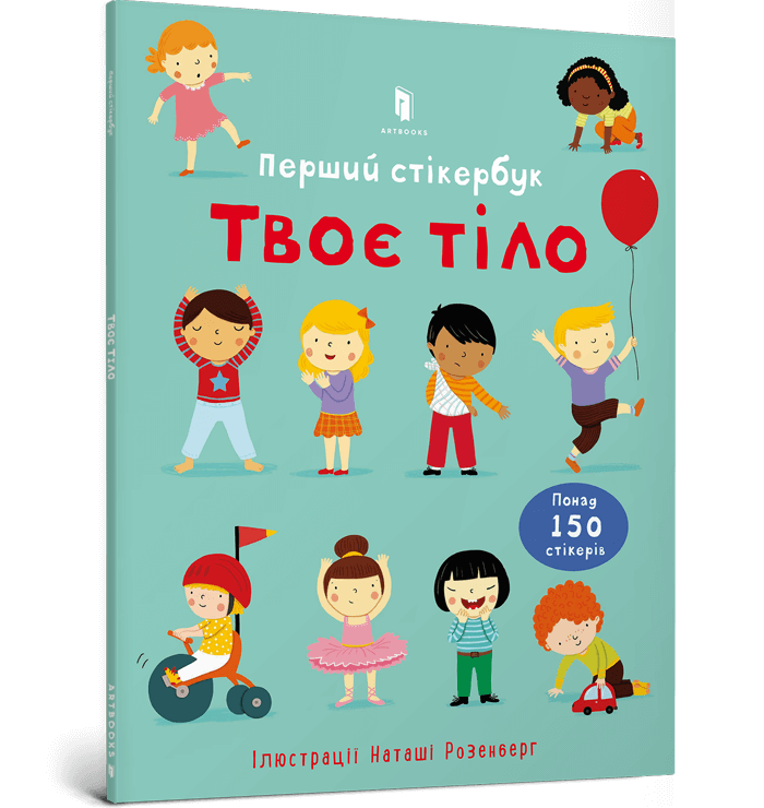 Книга Твоє тіло. Перший стікербук - Фелісіті Брукс. Фото 2