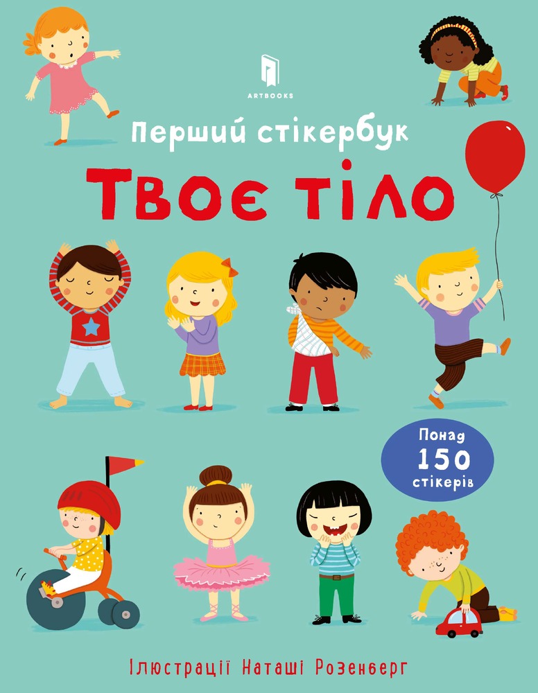 Книга Твоє тіло. Перший стікербук - Фелісіті Брукс