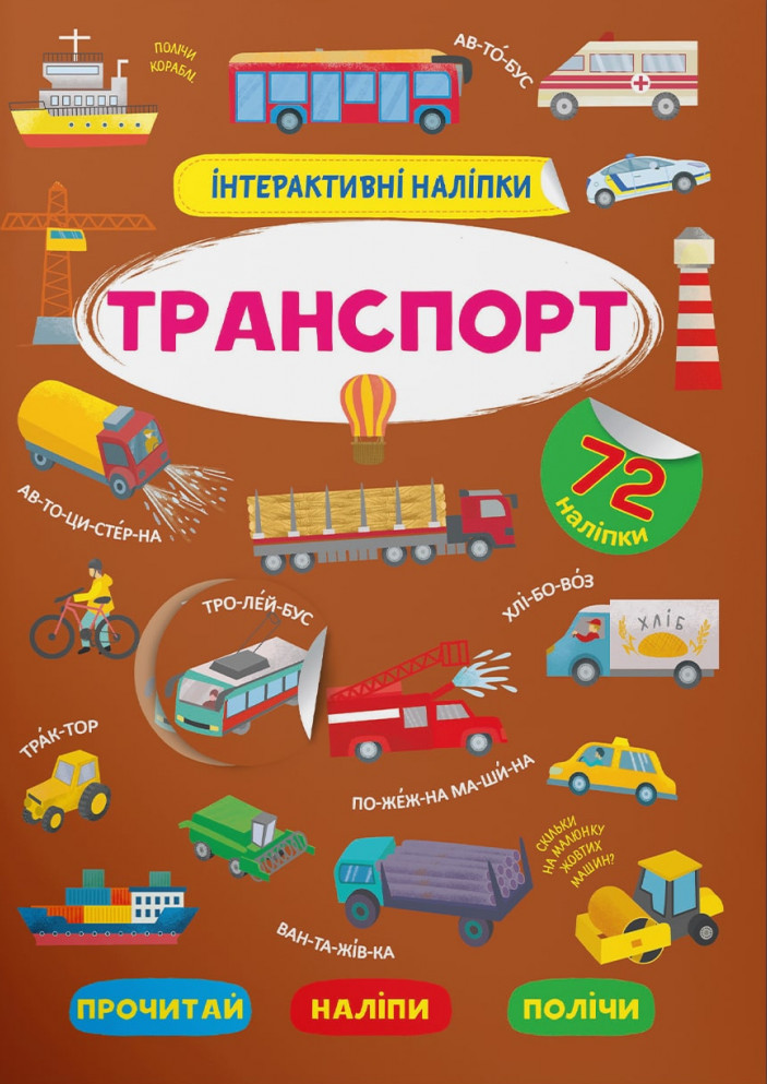 Книга Інтерактивні наліпки. Транспорт