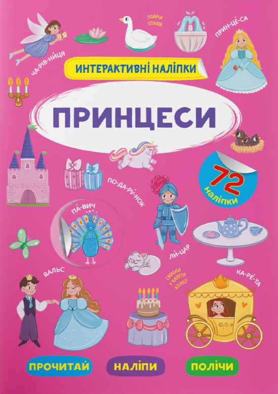 Книга Інтерактивні наліпки. Принцеси