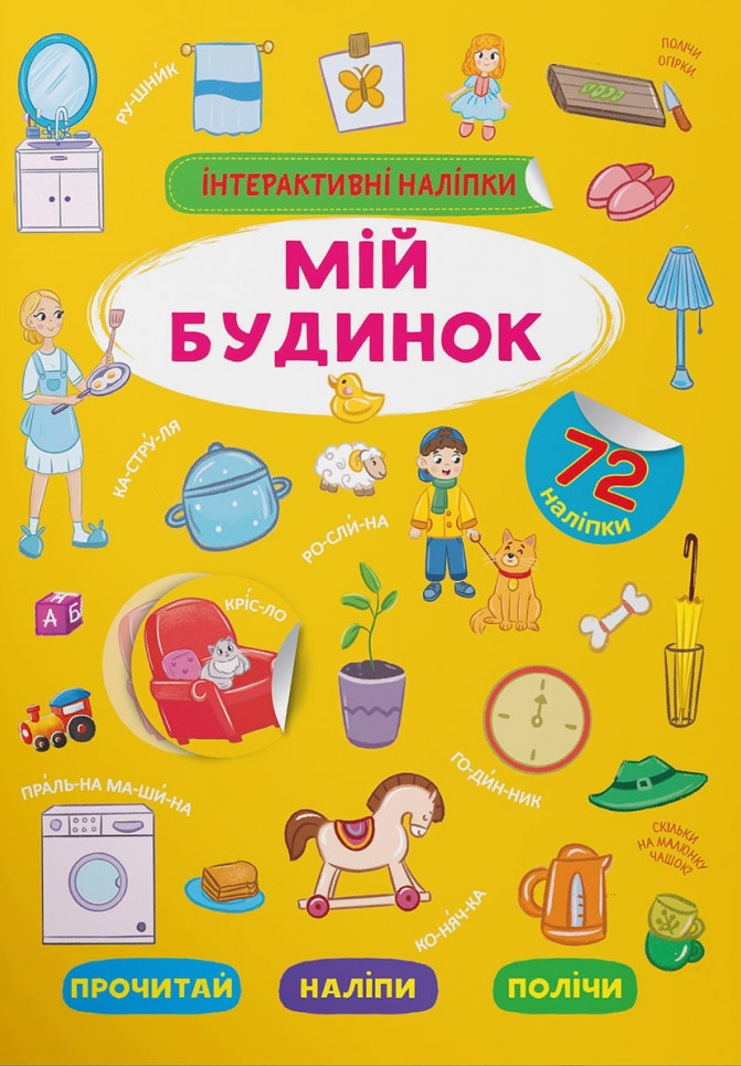Книга Інтерактивні наліпки. Мій будинок