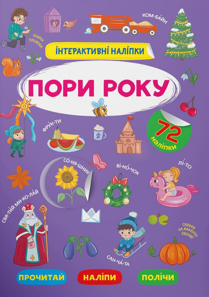 Книга Інтерактивні наліпки. Пори року