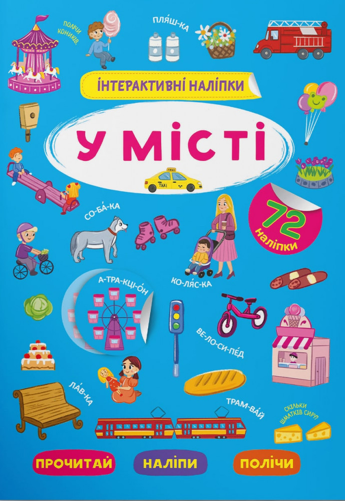 Книга Інтерактивні наліпки. У місті