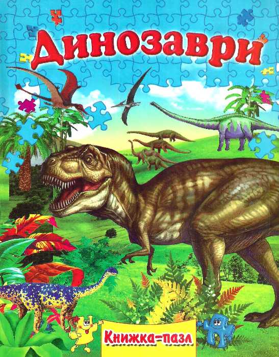 Книжка-пазл Динозаври