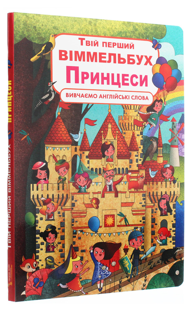 Книга Твій перший віммельбух. Принцеси. Фото 3
