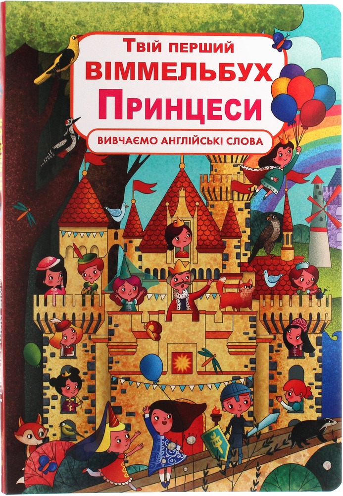 Книга Твій перший віммельбух. Принцеси