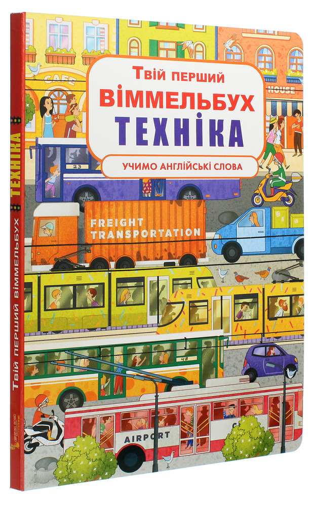 Книга Твій перший віммельбух. Техніка. Фото 3