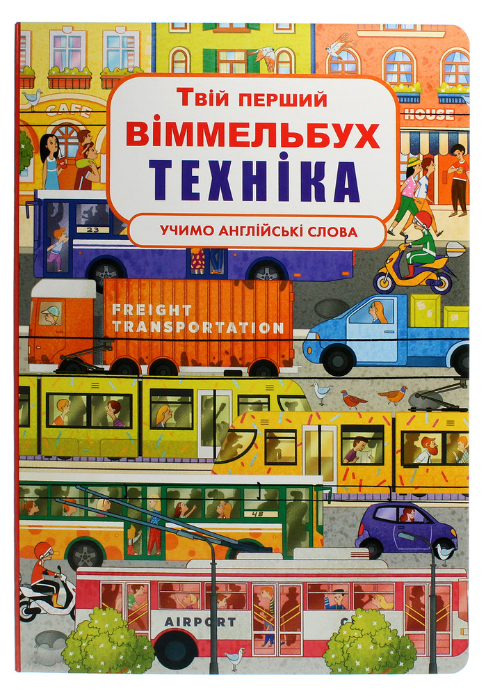 Книга Твій перший віммельбух. Техніка