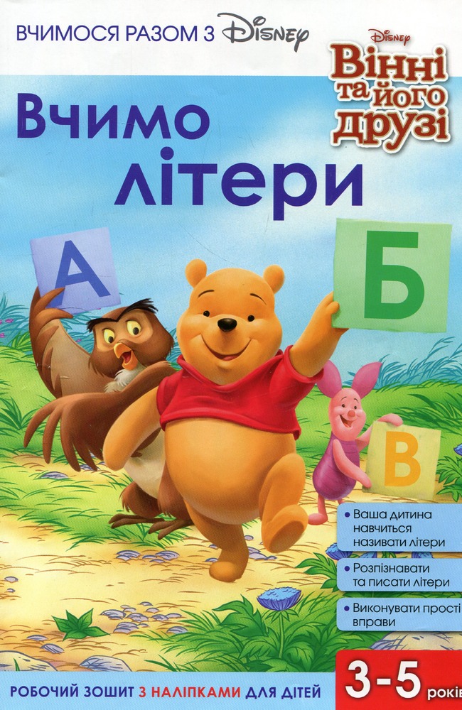 Книга Вчимося разом з Disney. Вчимо літери_3237