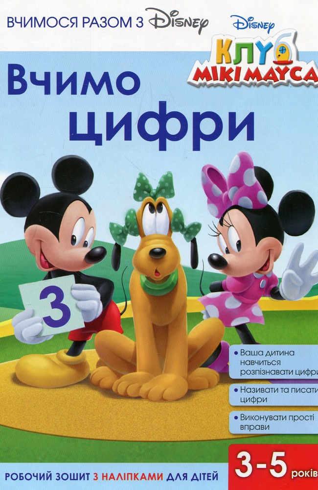 Книга Вчимося разом з Disney. Вчимо цифри_3220