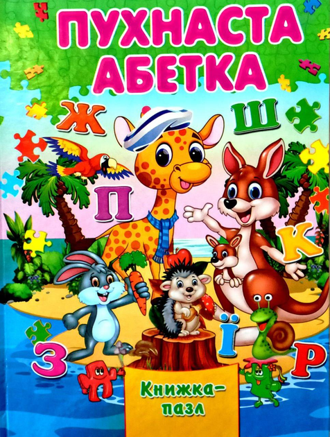Книжка-пазл Пухнаста Абетка