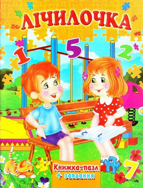 Книжка-пазл Лічилочка