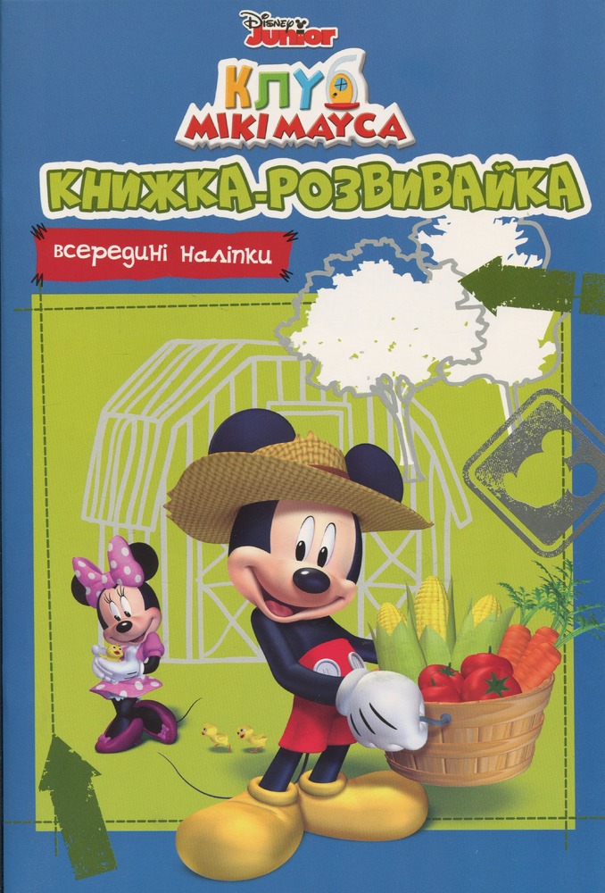 Книга Клуб Мікі Мауса. Книжка-розвивайка 