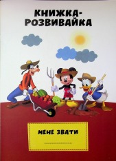 Книга Клуб Мікі Мауса. Книжка-розвивайка . Фото 4