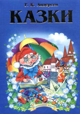 Книга Казки Ганс Крістіан Андерсен