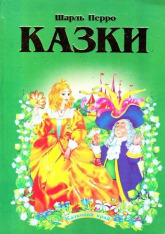 Книга Казки Шарль Перро