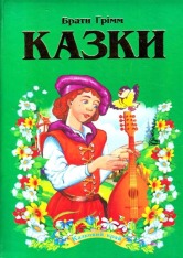 Книга Казки Брати Грімм