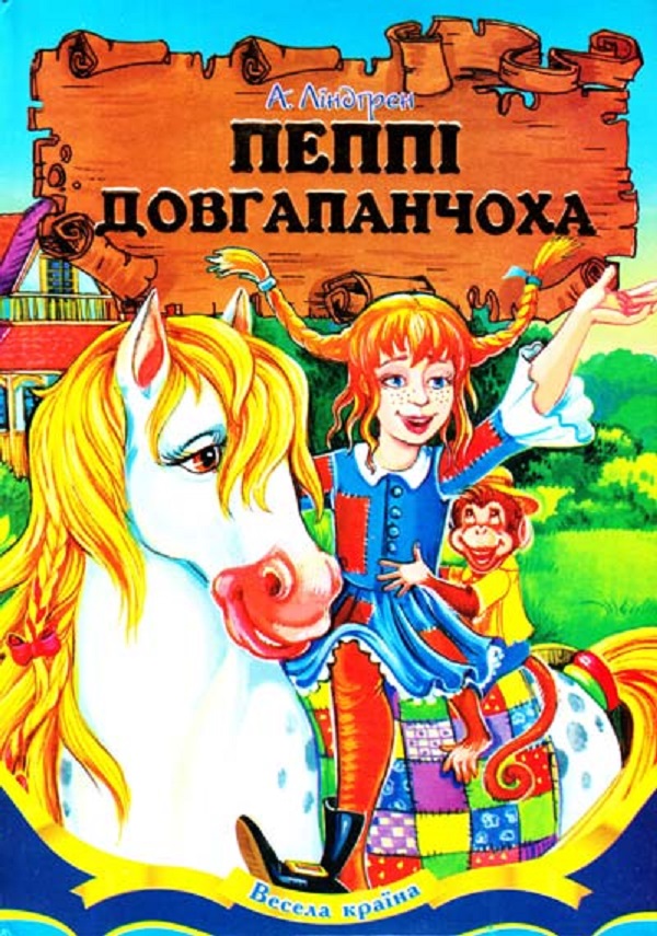 Книга Пеппі Довгапанчоха - Астрід Ліндгрен