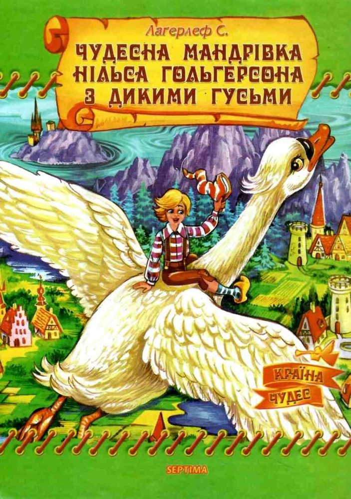 Книга Чудесна мандрівка Нільса Гольгерсона з дикими гусьми - Сельма Лагерлеф