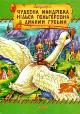 Книга Чудесна мандрівка Нільса Гольгерсона з дикими гусьми - Сельма Лагерлеф