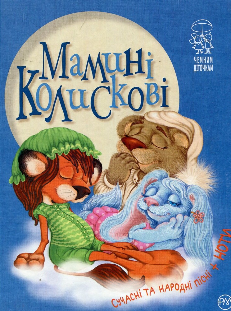 Книга Мамині Колискові. Сучасні та народні пісні+ноти