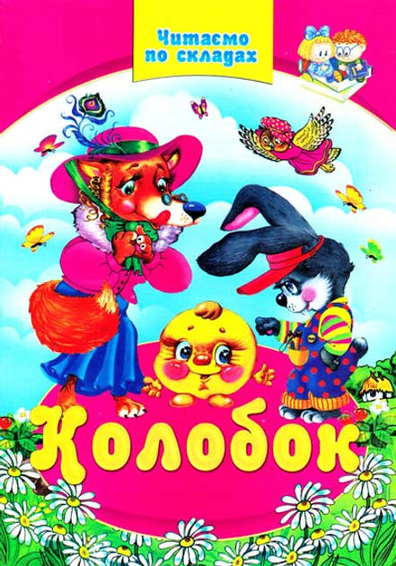 Книга Колобок