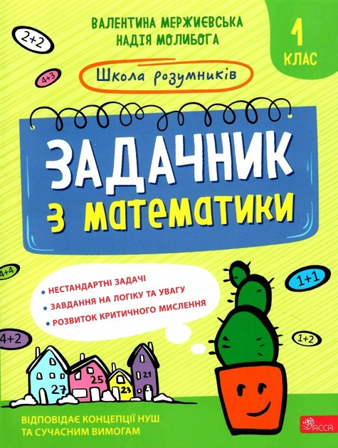 Книга Школа розумників. Задачник з математики 1 клас - Валентина Мержиєвська, Надія Молибога