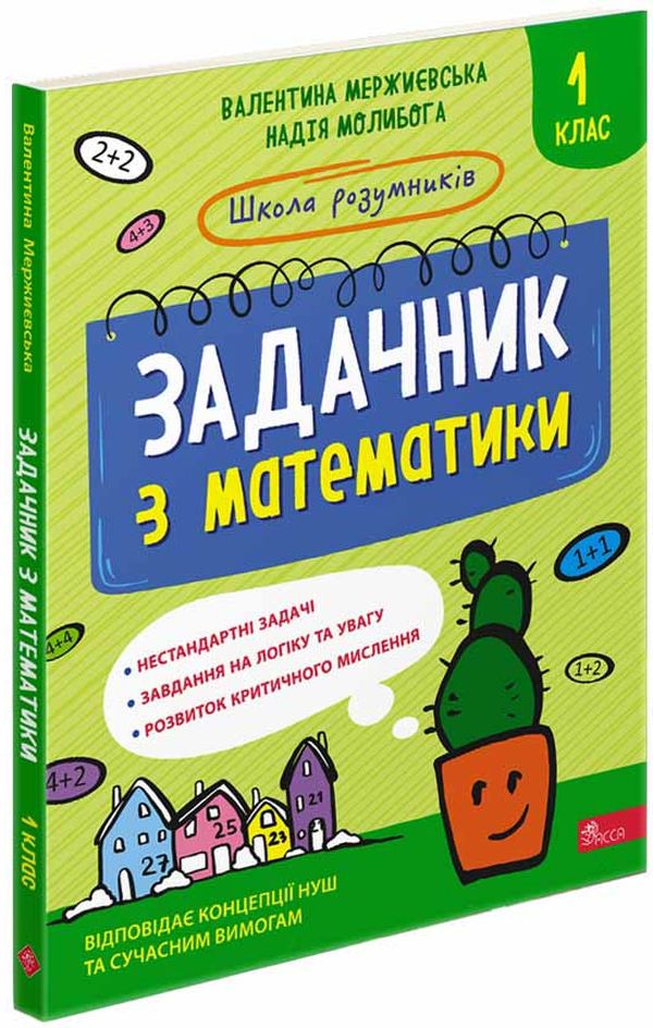 Книга Школа розумників. Задачник з математики 1 клас - Валентина Мержиєвська, Надія Молибога. Фото 2
