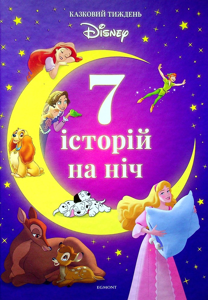 Книга 7 історій на ніч. Книга 1