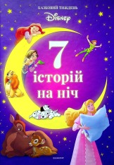 Книга 7 історій на ніч. Книга 1