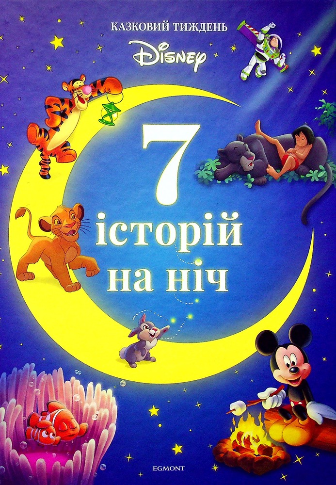 Книга 7 історій на ніч. Книга 2