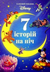 Книга 7 історій на ніч. Книга 2