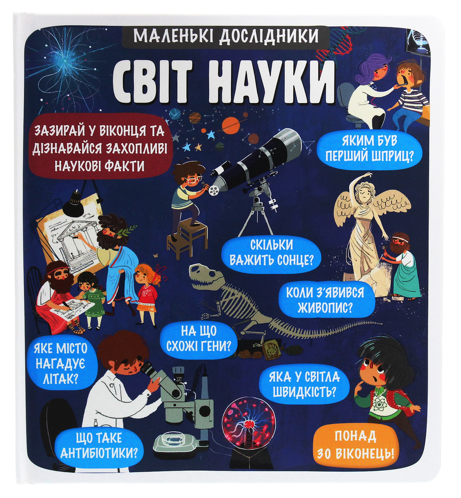 Книга Маленькі дослідники. Світ науки