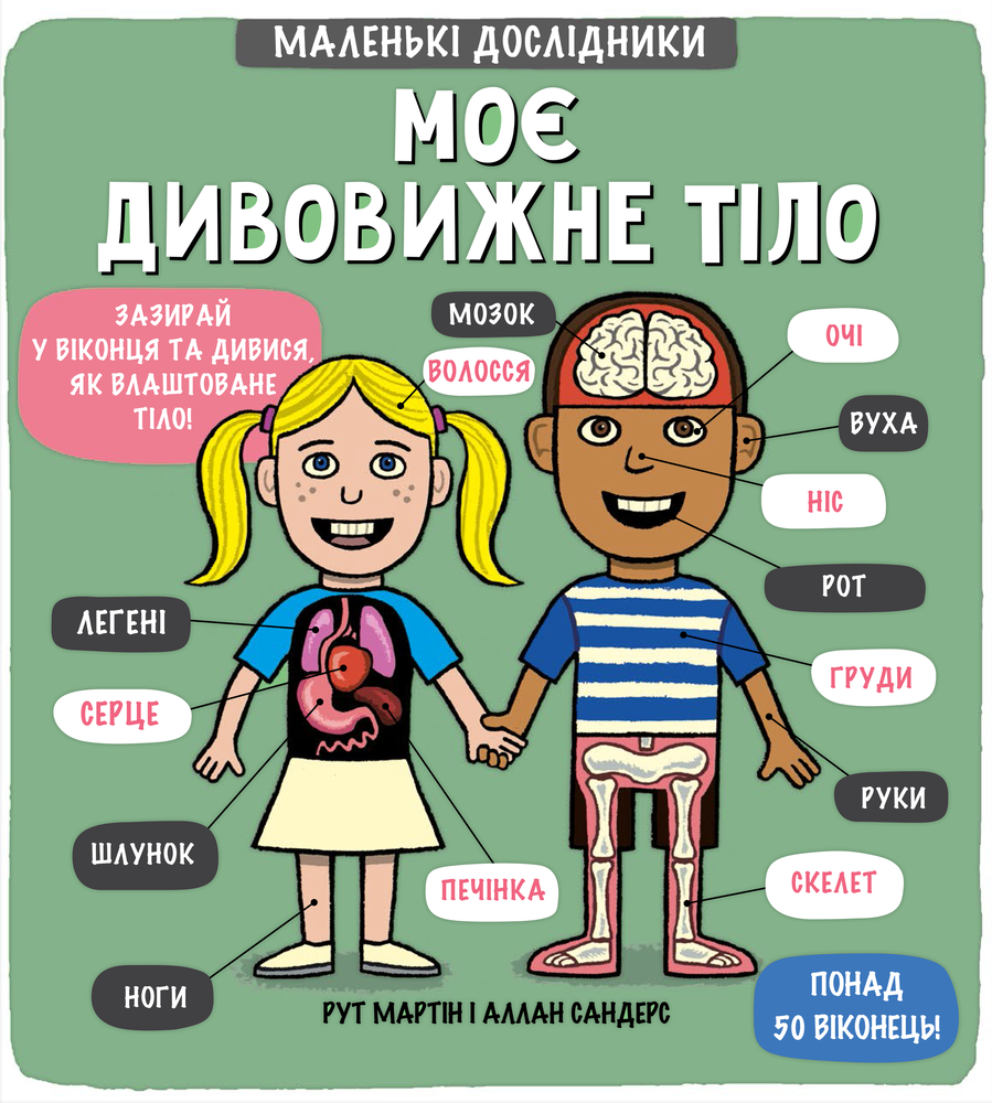 Книга Маленькі дослідники. Моє дивовижне тіло