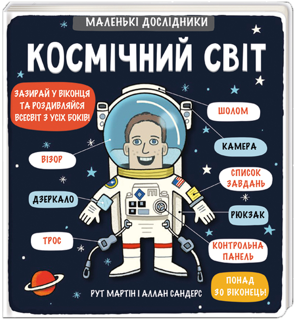 Книга Маленькі дослідники. Космічний світ