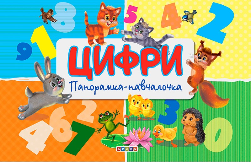 Кредо Книжка-панорамка Цифри