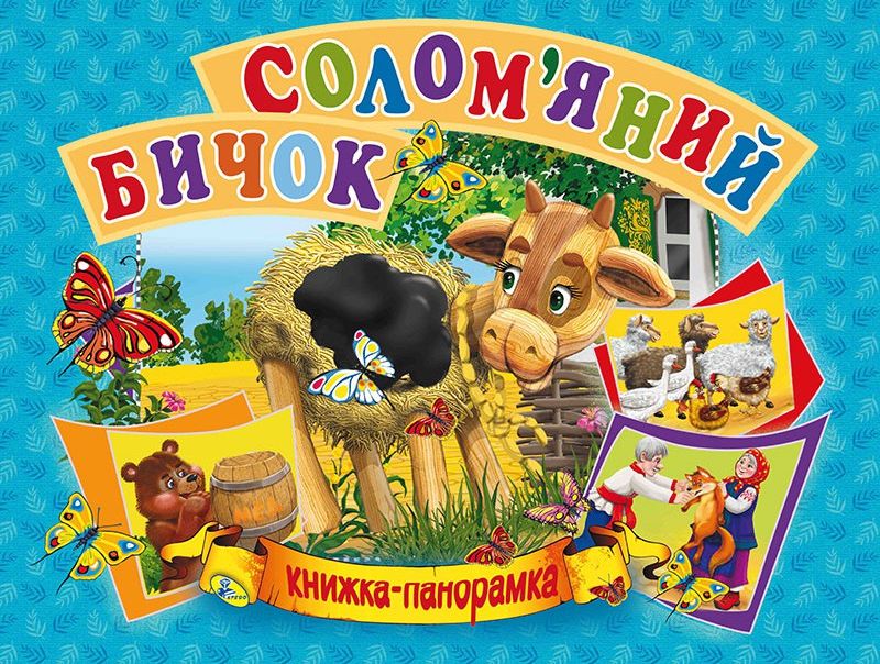 Книжка-панорамка. Солом'яний бичок