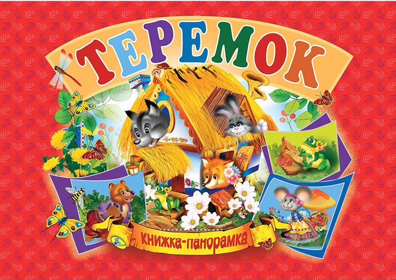 Книжка-панорамка. Теремок