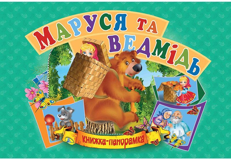 Книжка-панорамка. Маруся та ведмідь