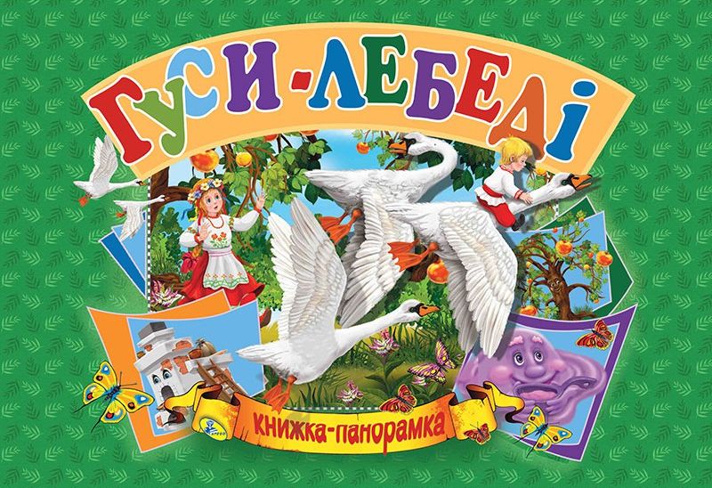 Книжка-панорамка. Гуси-лебеді