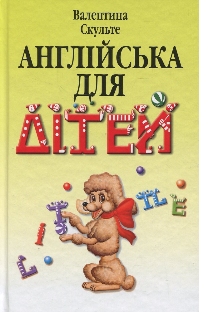 Арій Англійська для дітей - Валентина Скульте