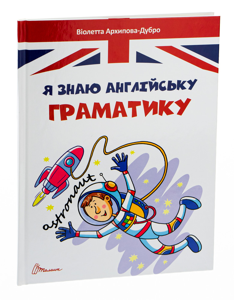 Книга Я знаю англійську граматику. Level 4 - Віолетта Архіпова-Дубро. Фото 3